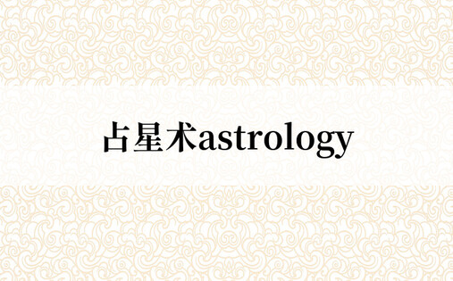 占星术astrology