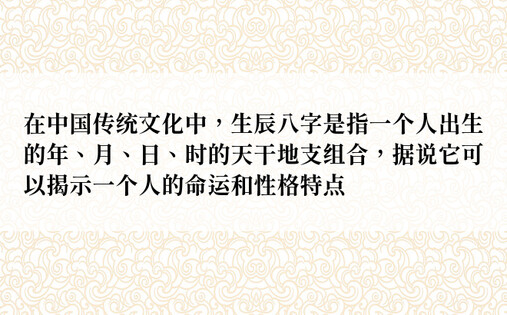 在中国传统文化中，生辰八字是指一个人出生的年、月、